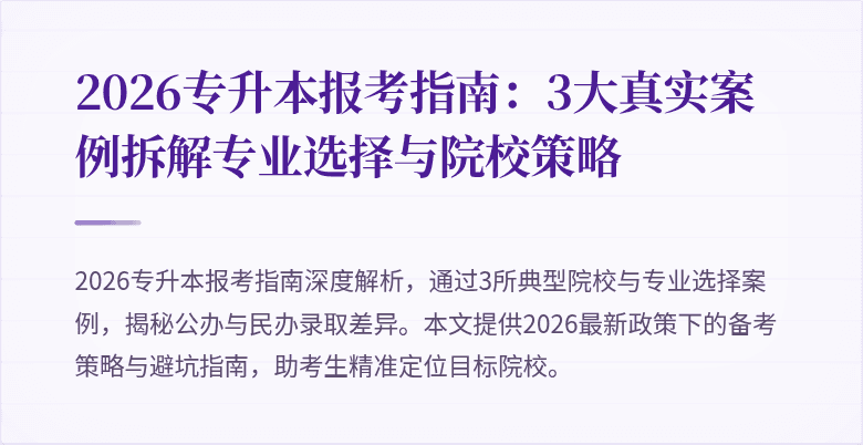 2026专升本报考指南：3大真实案例拆解专业选择与院校策略