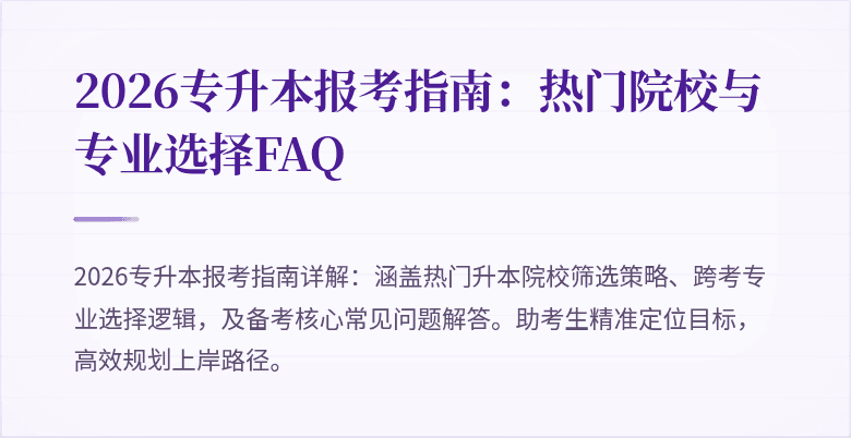 2026专升本报考指南:热门院校与专业选择FAQ