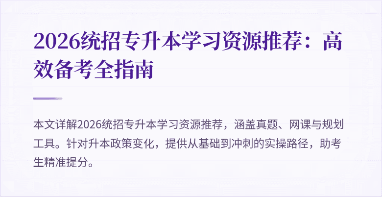 2026统招专升本学习资源推荐：高效备考全指南