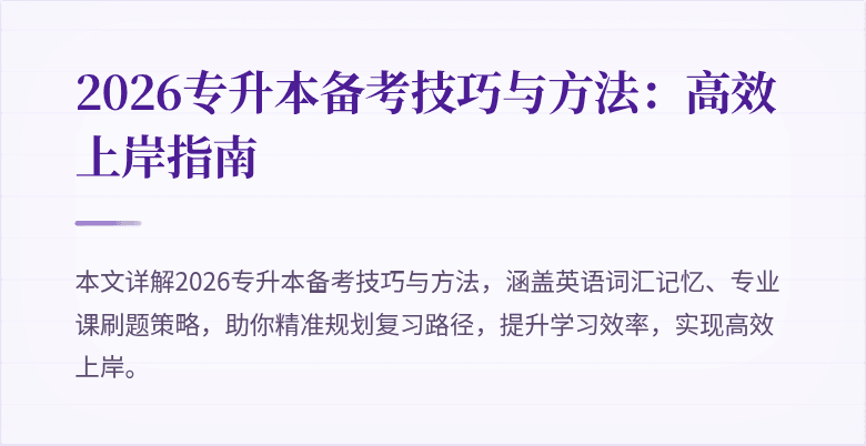 2026专升本备考技巧与方法：高效上岸指南