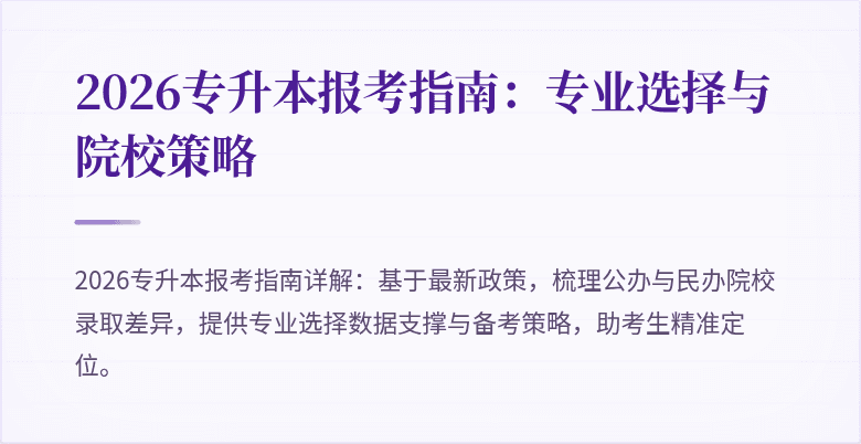 2026专升本报考指南：专业选择与院校策略