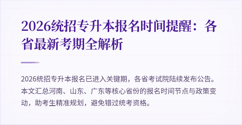 2026统招专升本报名时间提醒:各省最新考期全解析
