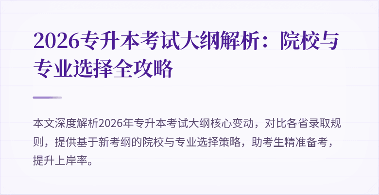 2026专升本考试大纲解析:院校与专业选择全攻略