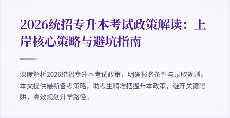 2026统招专升本考试政策解读：上岸核心策略与避坑指南