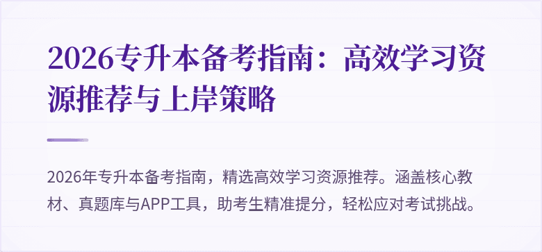 2026专升本备考指南:高效学习资源推荐与上岸策略