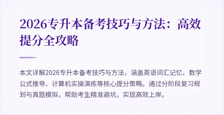 2026专升本备考技巧与方法:高效提分全攻略