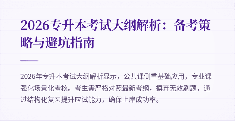 2026专升本考试大纲解析:备考策略与避坑指南