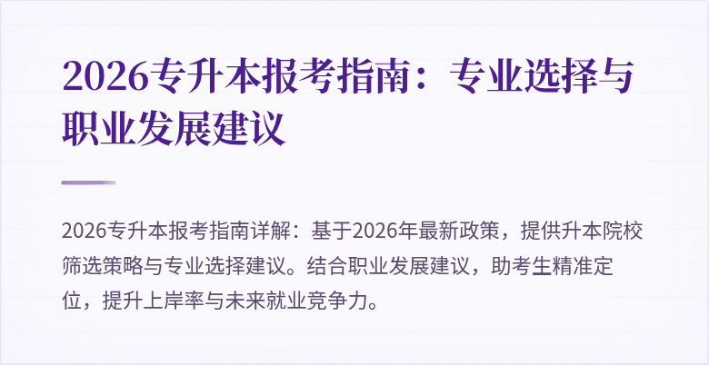 2026专升本报考指南:专业选择与职业发展建议