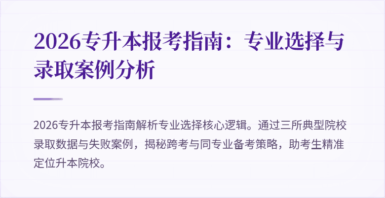 2026专升本报考指南:专业选择与录取案例分析