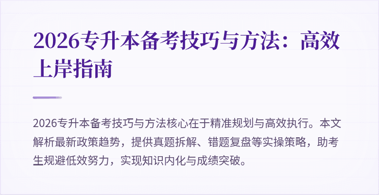 2026专升本备考技巧与方法:高效上岸指南
