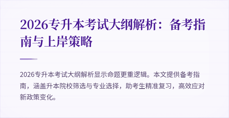 2026专升本考试大纲解析:备考指南与上岸策略