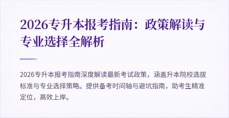 2026专升本报考指南:政策解读与专业选择全解析