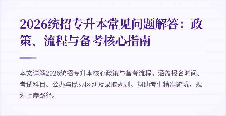 2026统招专升本常见问题解答:政策、流程与备考核心指南