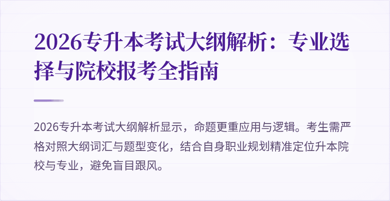 2026专升本考试大纲解析:专业选择与院校报考全指南
