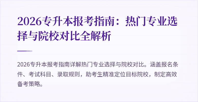 2026专升本报考指南:热门专业选择与院校对比全解析