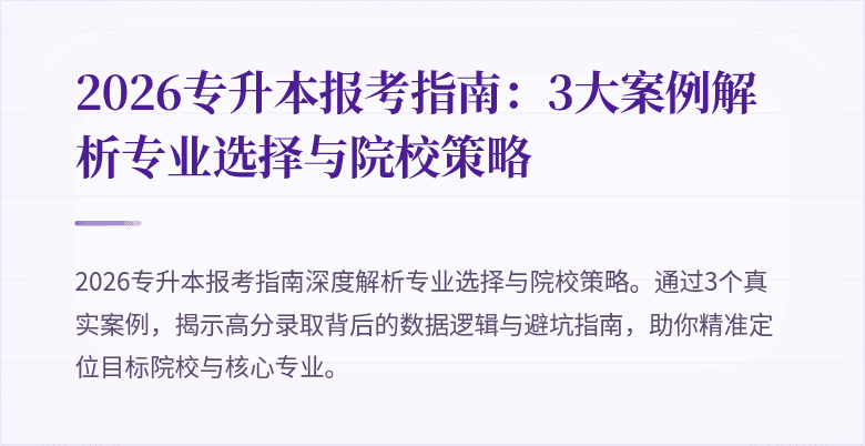 2026专升本报考指南:3大案例解析专业选择与院校策略