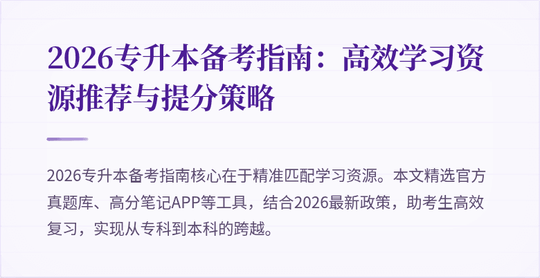 2026专升本备考指南：高效学习资源推荐与提分策略