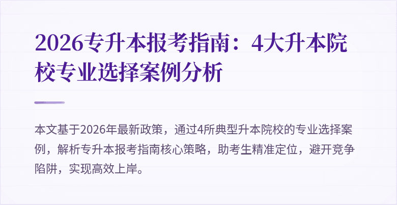 2026专升本报考指南:4大升本院校专业选择案例分析