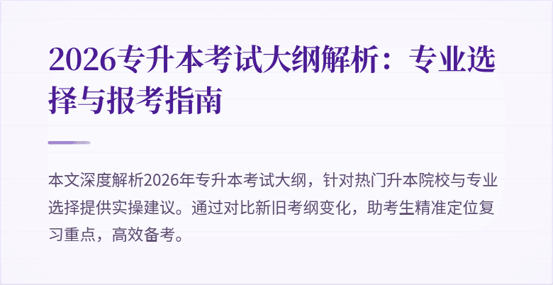 2026专升本考试大纲解析:专业选择与报考指南
