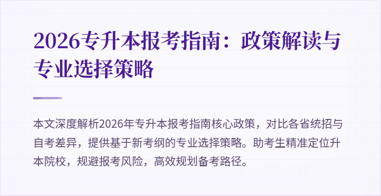 2026专升本报考指南:政策解读与专业选择策略