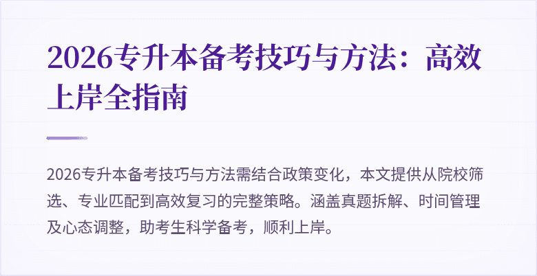 2026专升本备考技巧与方法：高效上岸全指南