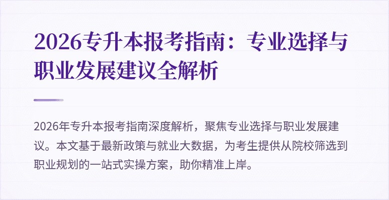 2026专升本报考指南：专业选择与职业发展建议全解析