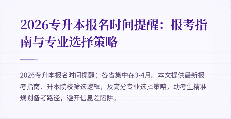 2026专升本报名时间提醒:报考指南与专业选择策略