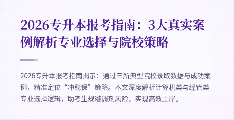 2026专升本报考指南:3大真实案例解析专业选择与院校策略