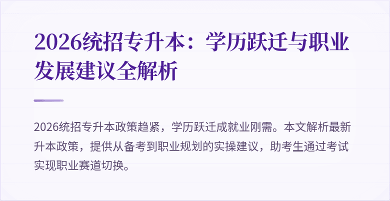 2026统招专升本：学历跃迁与职业发展建议全解析