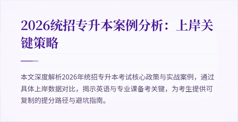 2026统招专升本案例分析：上岸关键策略