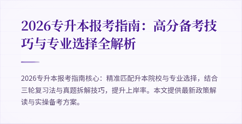 2026专升本报考指南：高分备考技巧与专业选择全解析