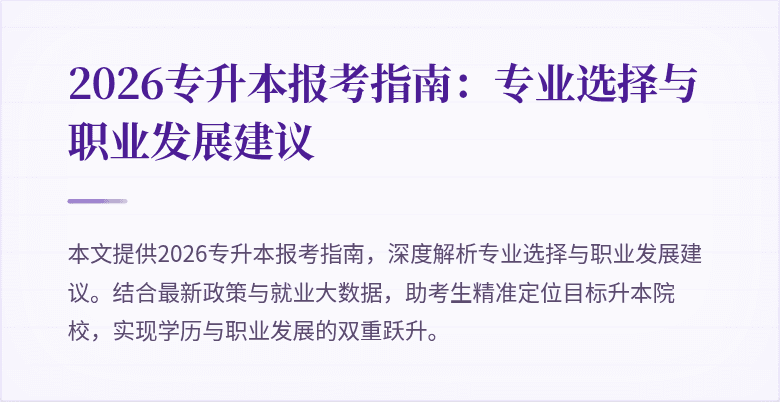 2026专升本报考指南：专业选择与职业发展建议