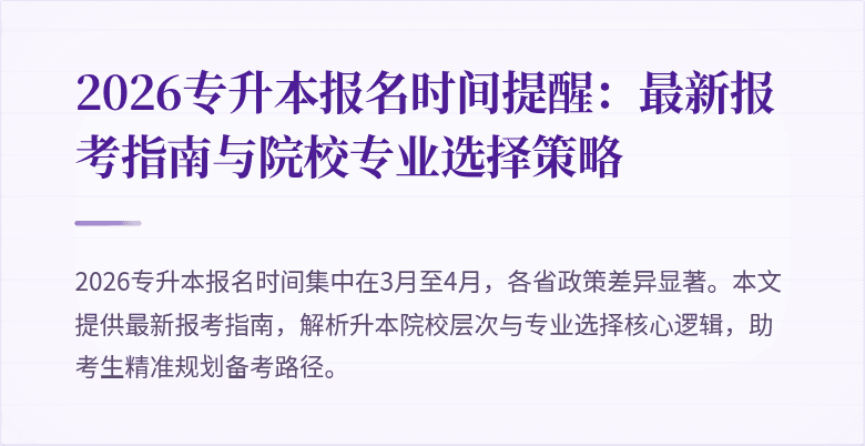 2026专升本报名时间提醒：最新报考指南与院校专业选择策略