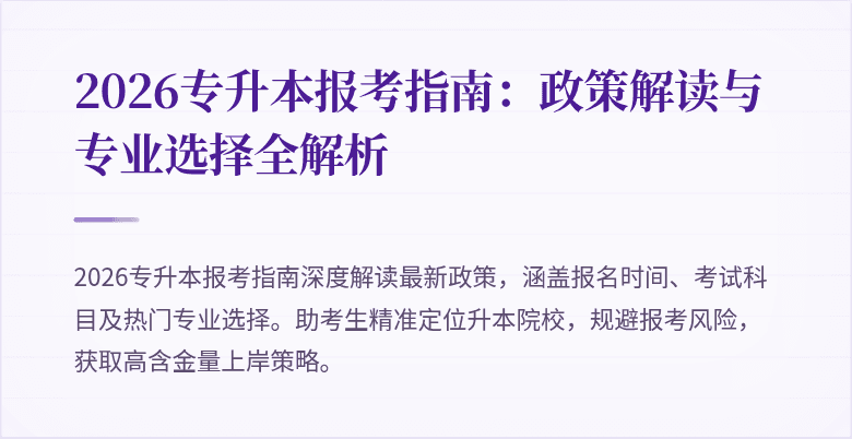 2026专升本报考指南：政策解读与专业选择全解析