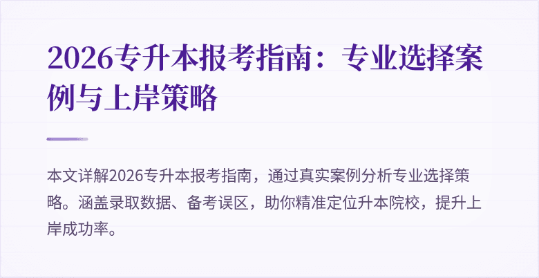 2026专升本报考指南:专业选择案例与上岸策略