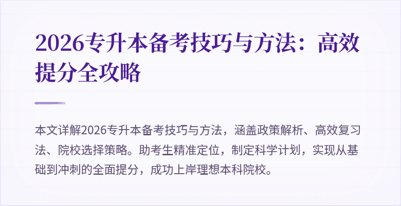 2026专升本备考技巧与方法：高效提分全攻略