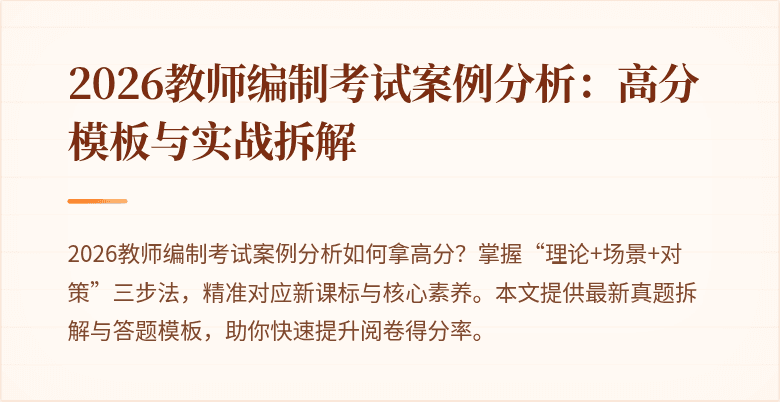 2026教师编制考试案例分析:高分模板与实战拆解