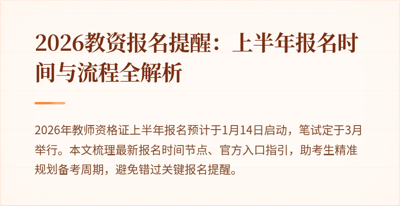 2026教资报名提醒:上半年报名时间与流程全解析