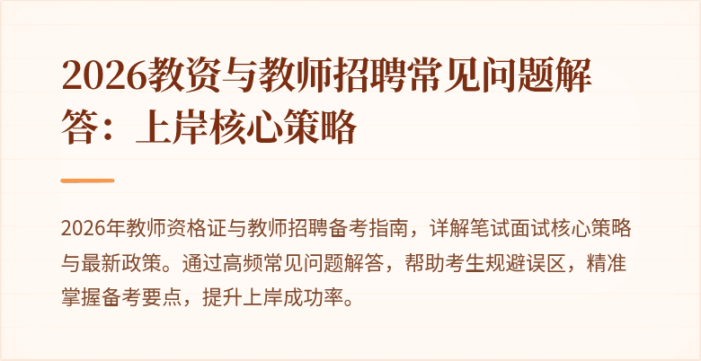 2026教资与教师招聘常见问题解答:上岸核心策略