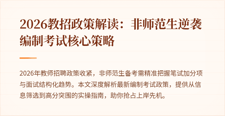 2026教招政策解读:非师范生逆袭编制考试核心策略
