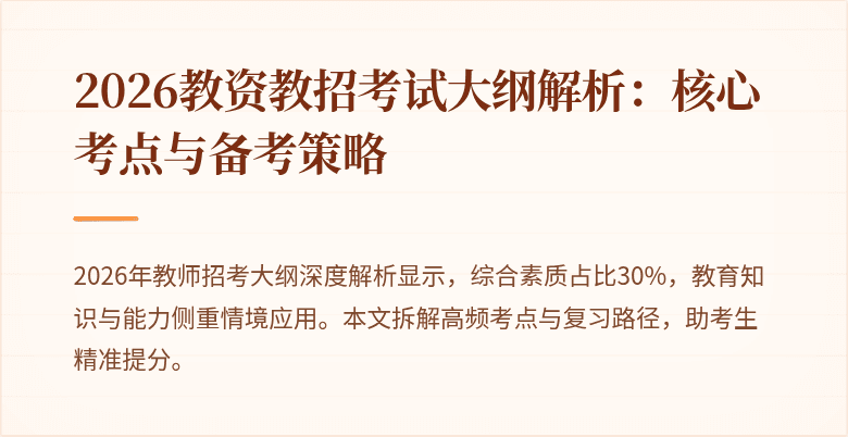2026教资教招考试大纲解析:核心考点与备考策略