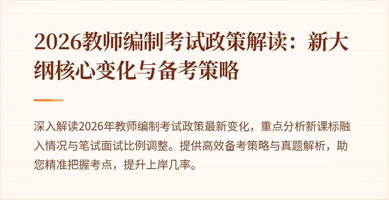 2026教师编制考试政策解读：新大纲核心变化与备考策略