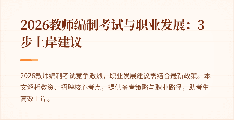 2026教师编制考试与职业发展：3步上岸建议