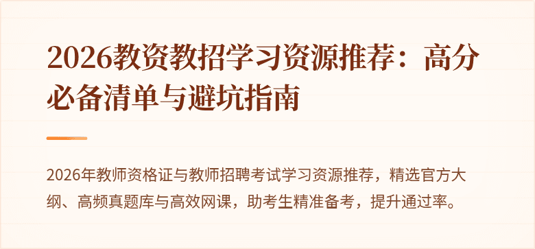2026教资教招学习资源推荐:高分必备清单与避坑指南