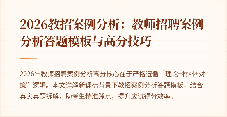 2026教招案例分析:教师招聘案例分析答题模板与高分技巧