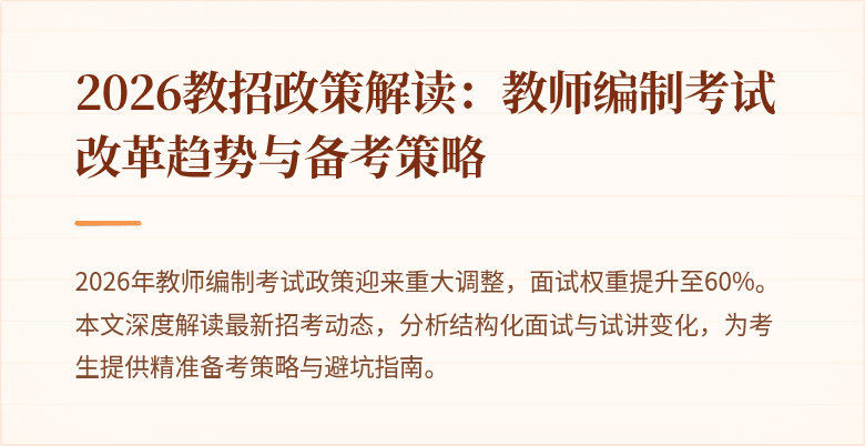 2026教招政策解读:教师编制考试改革趋势与备考策略
