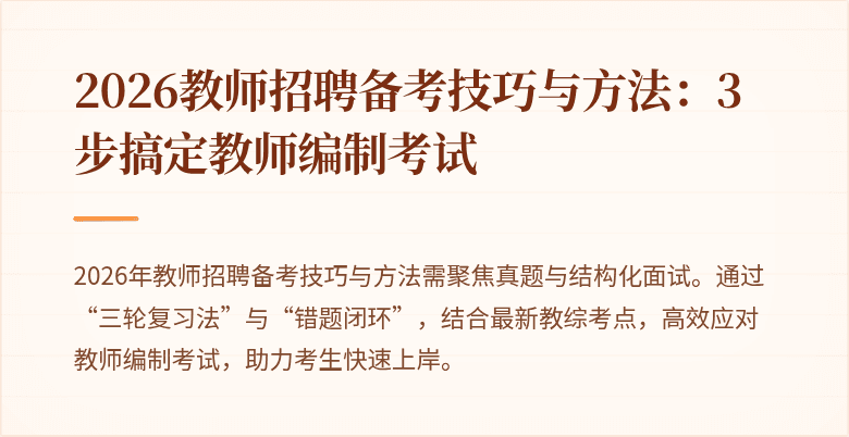 2026教师招聘备考技巧与方法:3步搞定教师编制考试