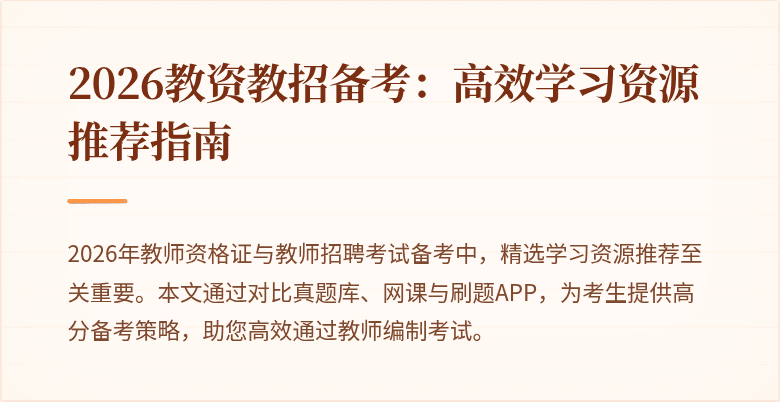 2026教资教招备考:高效学习资源推荐指南