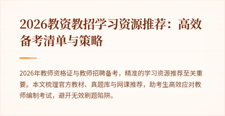 2026教资教招学习资源推荐:高效备考清单与策略