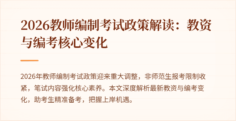 2026教师编制考试政策解读:教资与编考核心变化